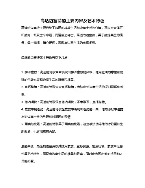 高适边塞诗的主要内容及艺术特色
