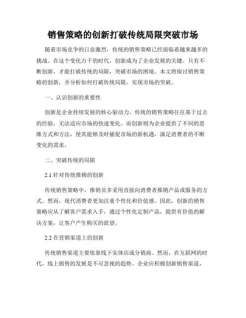 销售策略的创新打破传统局限突破市场