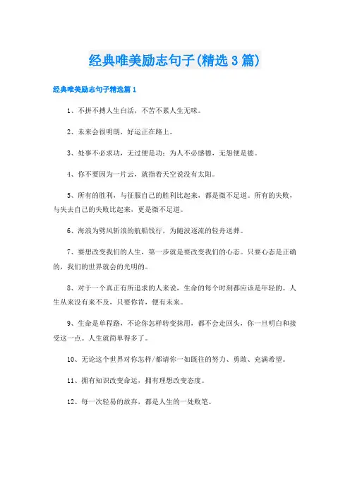 经典唯美励志句子(精选3篇)