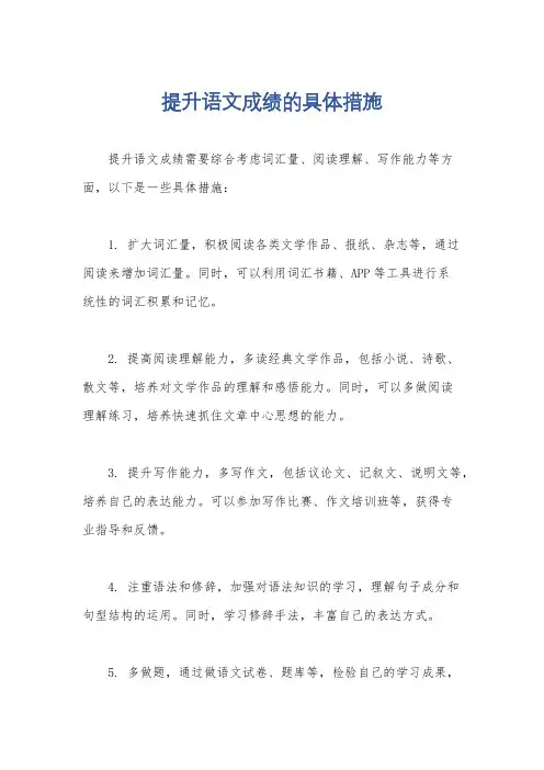 提升语文成绩的具体措施