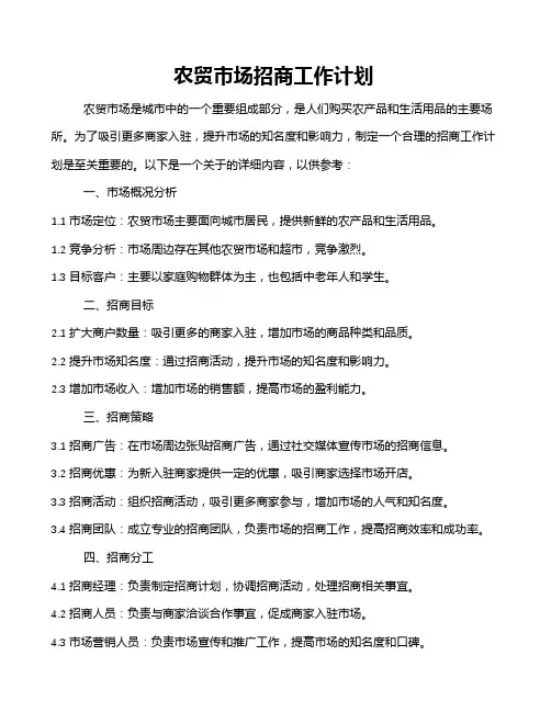 农贸市场招商工作计划