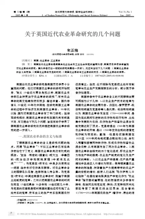 关于英国近代农业革命研究的几个问题