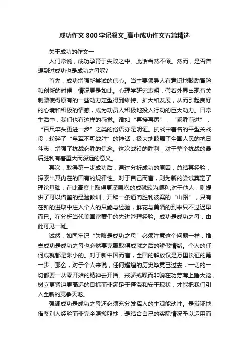 成功作文800字记叙文_高中成功作文五篇精选