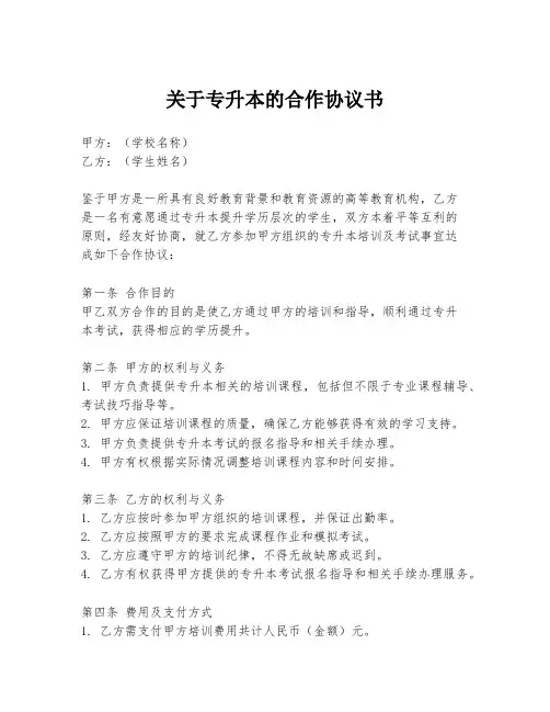 关于专升本的合作协议书