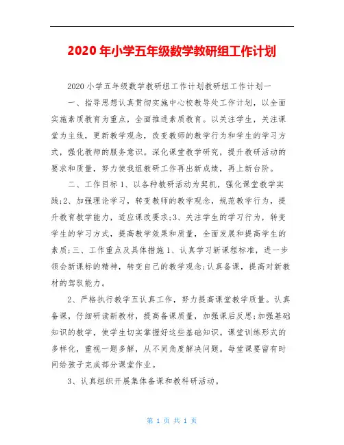 2020年小学五年级数学教研组工作计划