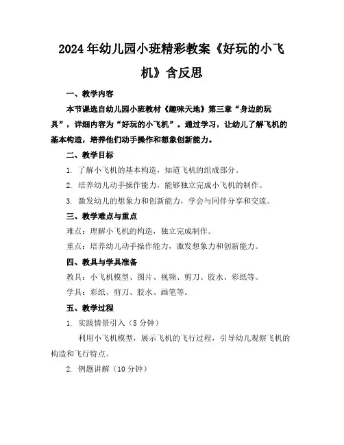 2024年幼儿园小班精彩教案《好玩的小飞机》含反思