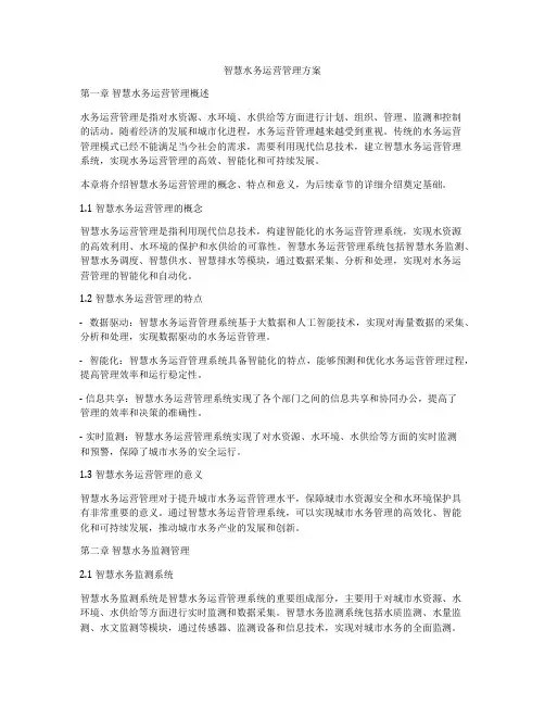 智慧水务运营管理方案