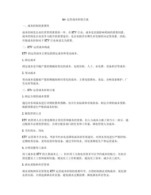 ktv运营成本控制方案
