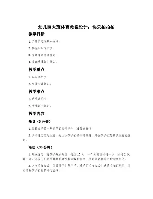 幼儿园大班体育教案设计：快乐拍拍拍