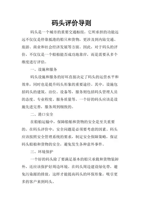 码头评价导则
