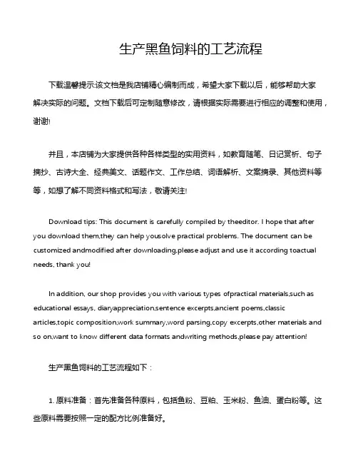 生产黑鱼饲料的工艺流程