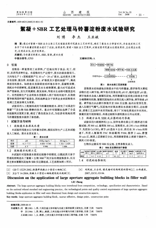 絮凝+SBR工艺处理马铃薯淀粉废水试验研究