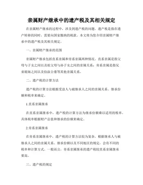 亲属财产继承中的遗产税及其相关规定