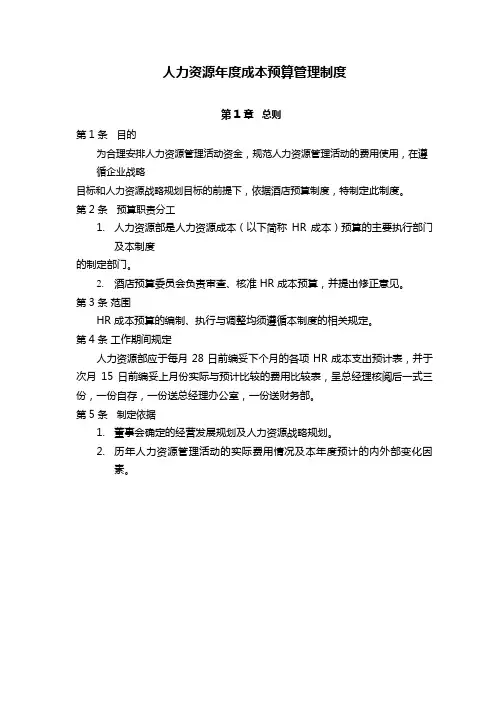 酒店年度人力成本预算管理制度