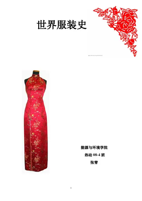 世界服装史