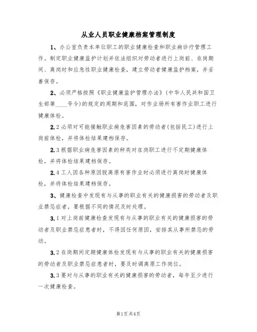 从业人员职业健康档案管理制度（3篇）