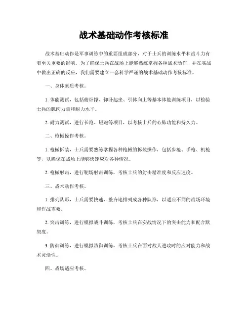 战术基础动作考核标准
