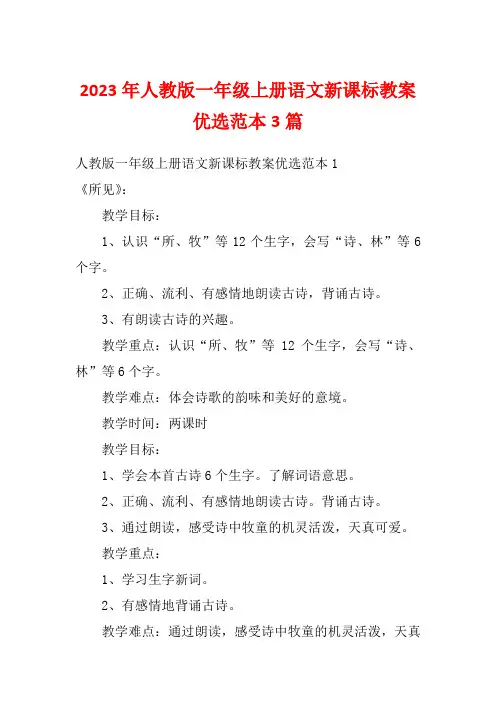 2023年人教版一年级上册语文新课标教案优选范本3篇