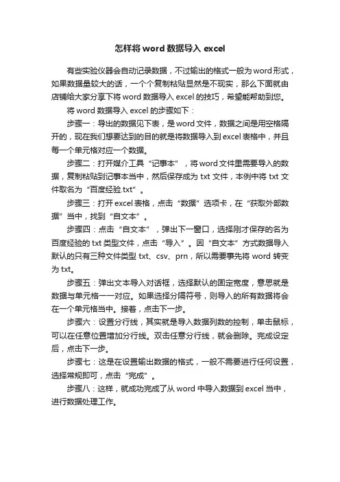 怎样将word数据导入excel