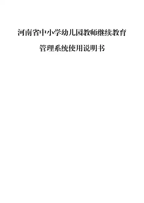河南省教师教育管理系统操作说明书