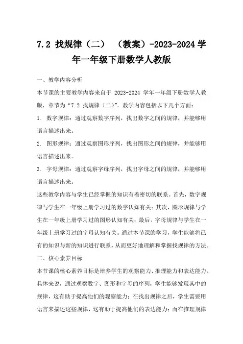 7.2找规律(二)(教案)-2023-2024学年一年级下册数学人教版