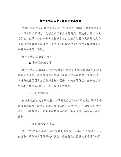 数控立式车床安全操作及保养规程