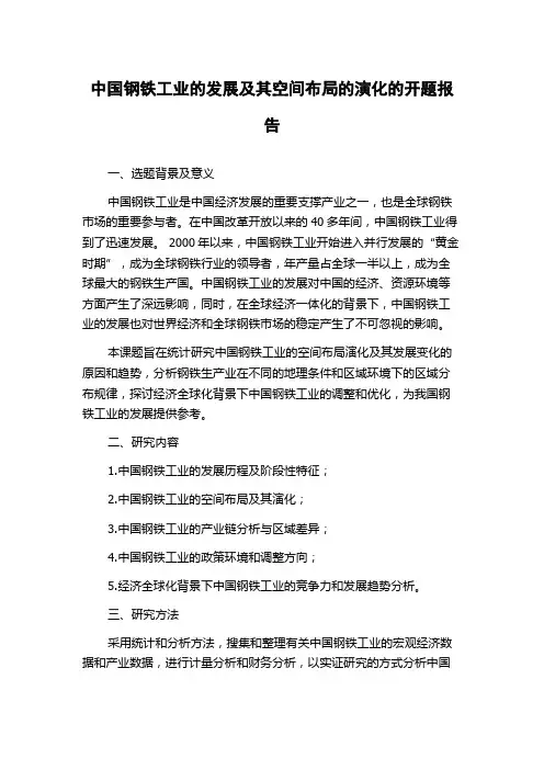 中国钢铁工业的发展及其空间布局的演化的开题报告