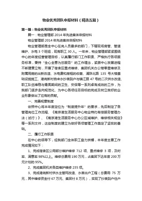 物业优秀团队申报材料（精选五篇）