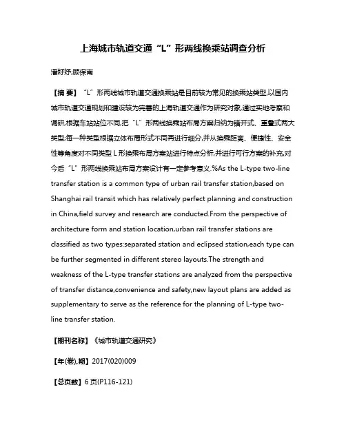 上海城市轨道交通“L”形两线换乘站调查分析