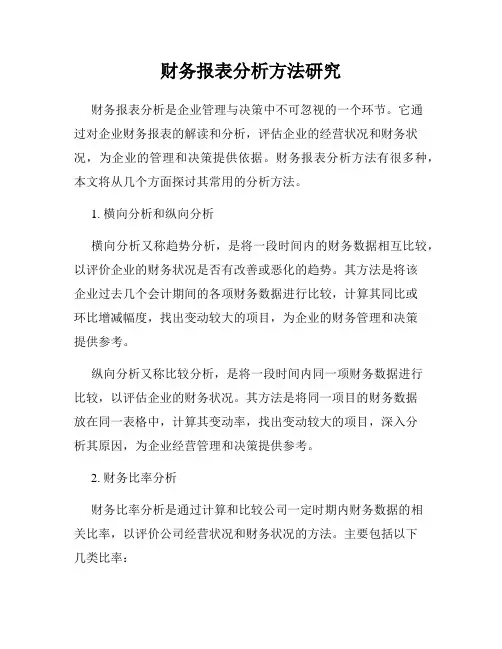 财务报表分析方法研究