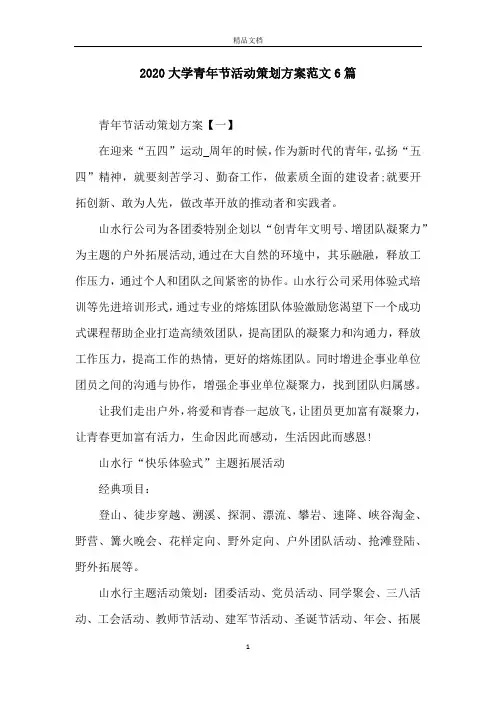 2020大学青年节活动策划方案范文6篇
