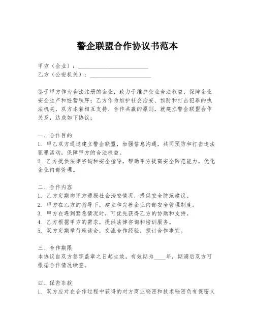 警企联盟合作协议书范本
