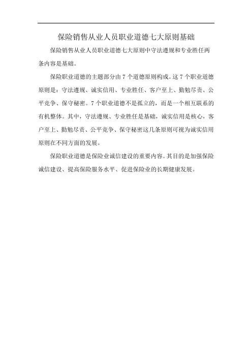 保险销售从业人员职业道德七大原则基础