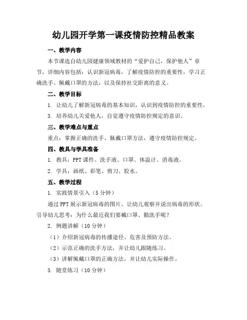 幼儿园开学第一课疫情防控精品教案