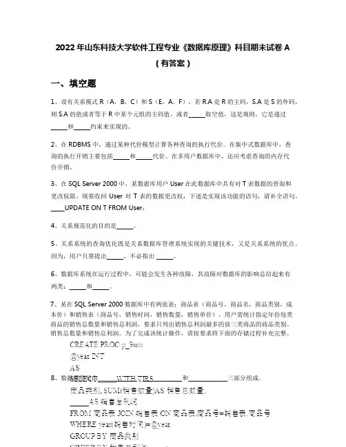 2022年山东科技大学软件工程专业《数据库原理》科目期末试卷A(有答案)