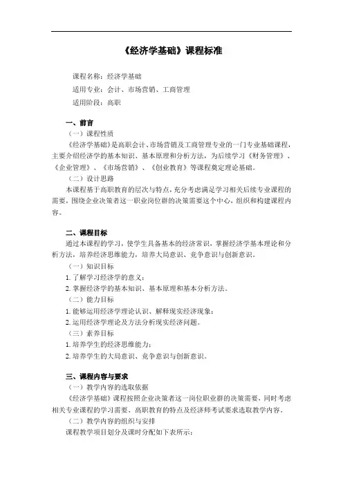 邓先娥《经济学基础》(第3版)-课程标准 doc