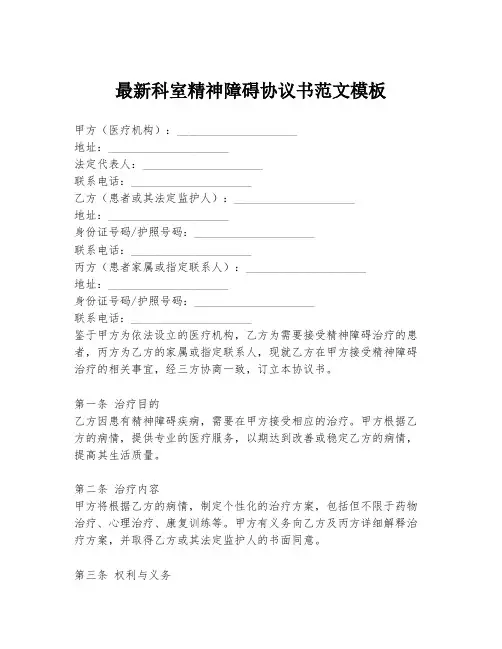 最新科室精神障碍协议书范文模板