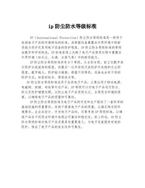 ip防尘防水等级标准