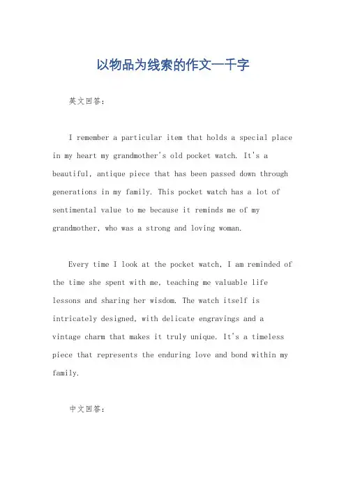 以物品为线索的作文一千字