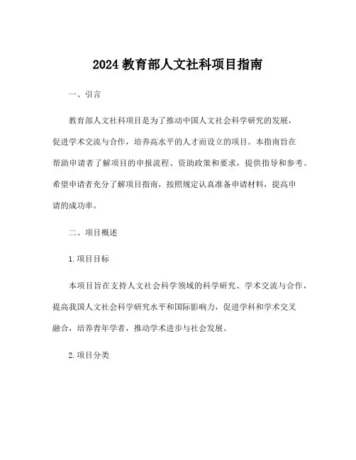 2024教育部人文社科项目指南