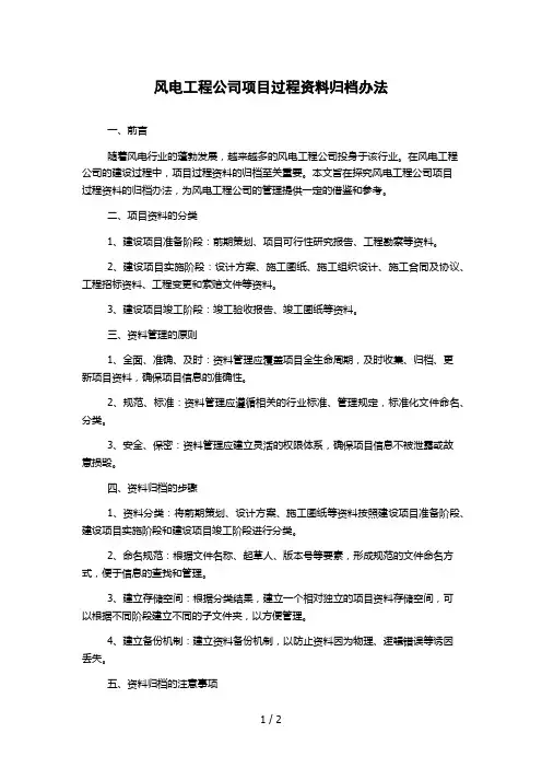 风电工程公司项目过程资料归档办法