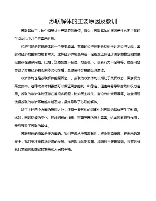 苏联解体的主要原因及教训