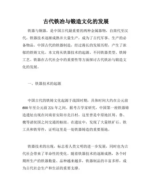 古代铁冶与锻造文化的发展