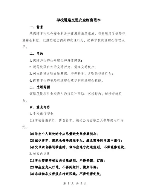 学校道路交通安全制度范本