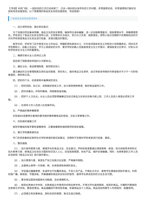 食品安全自检自查报告5篇