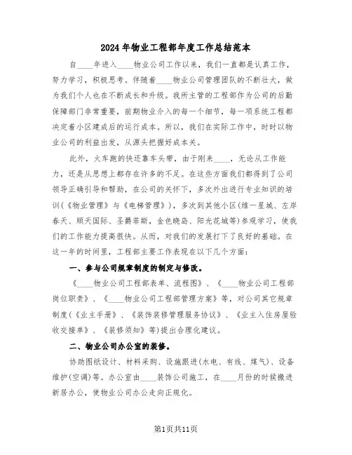 2024年物业工程部年度工作总结范本(3篇)