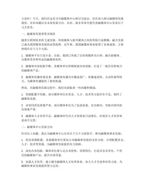 融媒体中心研讨交流会发言稿