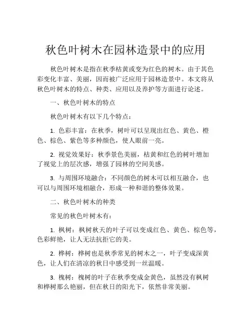 秋色叶树木在园林造景中的应用