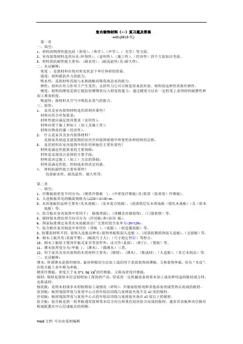 室内装饰材料考试复习题及答案