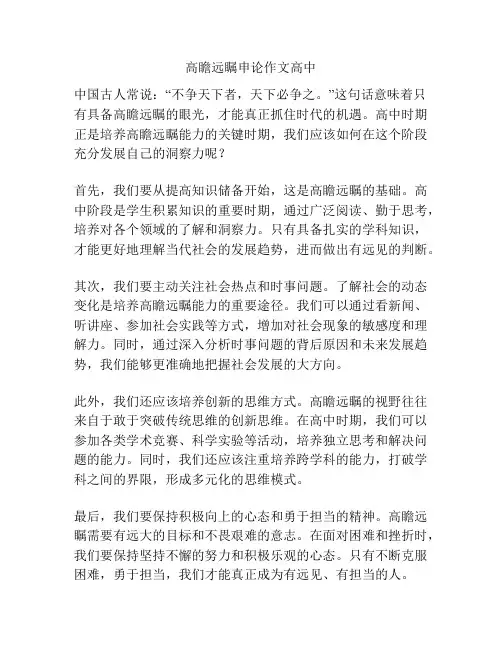 高瞻远瞩申论作文高中